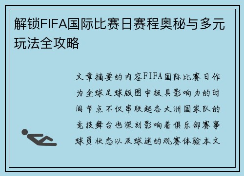 解锁FIFA国际比赛日赛程奥秘与多元玩法全攻略