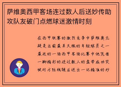 萨维奥西甲客场连过数人后送妙传助攻队友破门点燃球迷激情时刻