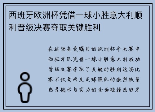 西班牙欧洲杯凭借一球小胜意大利顺利晋级决赛夺取关键胜利