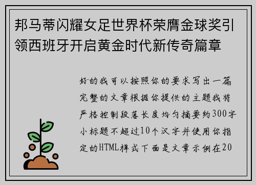 邦马蒂闪耀女足世界杯荣膺金球奖引领西班牙开启黄金时代新传奇篇章