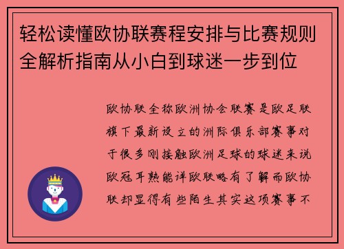 轻松读懂欧协联赛程安排与比赛规则全解析指南从小白到球迷一步到位