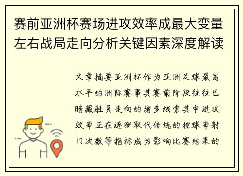 赛前亚洲杯赛场进攻效率成最大变量左右战局走向分析关键因素深度解读