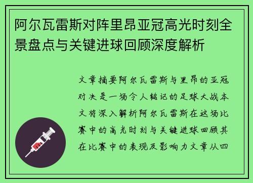 阿尔瓦雷斯对阵里昂亚冠高光时刻全景盘点与关键进球回顾深度解析