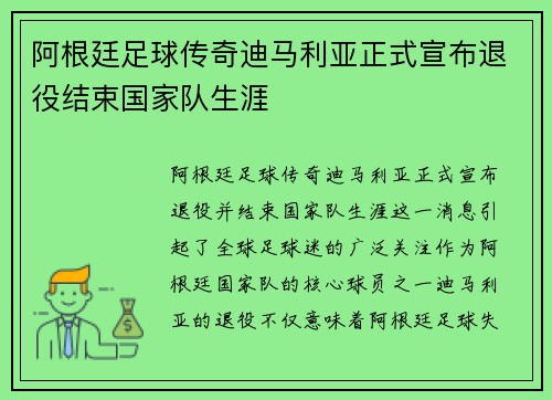 阿根廷足球传奇迪马利亚正式宣布退役结束国家队生涯
