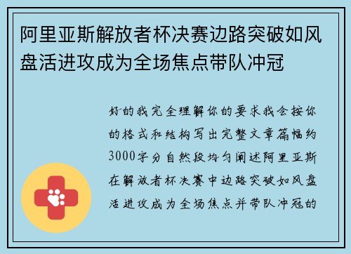 阿里亚斯解放者杯决赛边路突破如风盘活进攻成为全场焦点带队冲冠