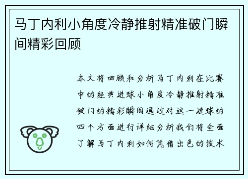马丁内利小角度冷静推射精准破门瞬间精彩回顾