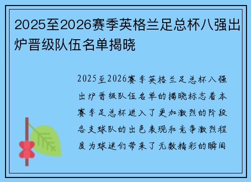 2025至2026赛季英格兰足总杯八强出炉晋级队伍名单揭晓