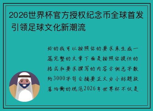 2026世界杯官方授权纪念币全球首发 引领足球文化新潮流