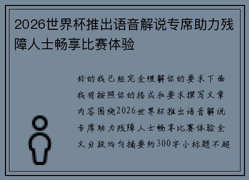 2026世界杯推出语音解说专席助力残障人士畅享比赛体验