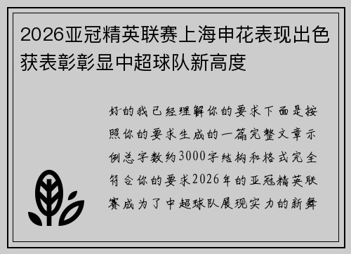 2026亚冠精英联赛上海申花表现出色获表彰彰显中超球队新高度