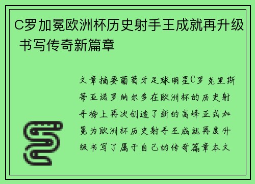 C罗加冕欧洲杯历史射手王成就再升级 书写传奇新篇章