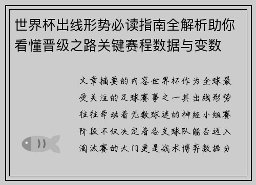 世界杯出线形势必读指南全解析助你看懂晋级之路关键赛程数据与变数