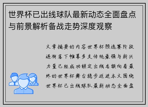 世界杯已出线球队最新动态全面盘点与前景解析备战走势深度观察