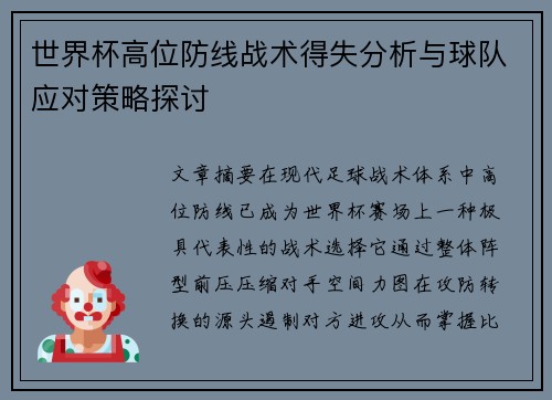 世界杯高位防线战术得失分析与球队应对策略探讨