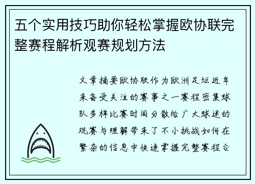 五个实用技巧助你轻松掌握欧协联完整赛程解析观赛规划方法