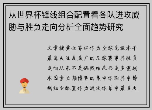 从世界杯锋线组合配置看各队进攻威胁与胜负走向分析全面趋势研究