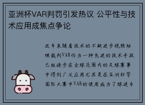 亚洲杯VAR判罚引发热议 公平性与技术应用成焦点争论