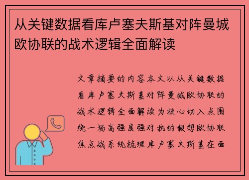 从关键数据看库卢塞夫斯基对阵曼城欧协联的战术逻辑全面解读
