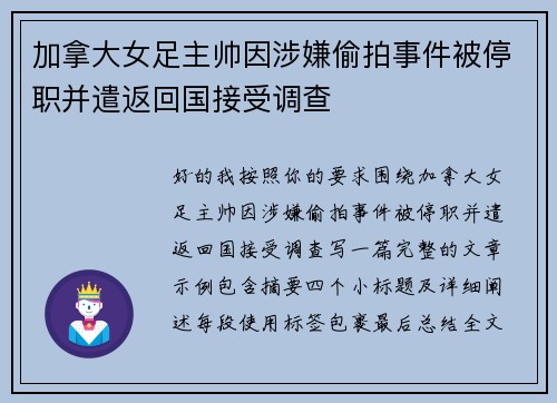 加拿大女足主帅因涉嫌偷拍事件被停职并遣返回国接受调查