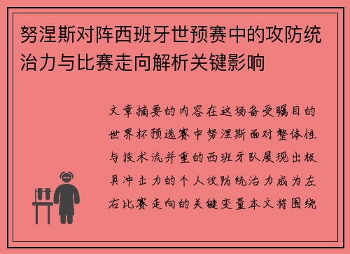 努涅斯对阵西班牙世预赛中的攻防统治力与比赛走向解析关键影响